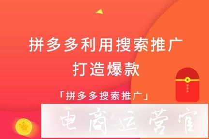 拼多多新品上架如何利用搜索推廣打造爆款?